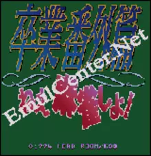 Image n° 1 - screenshots  : Sotsugyou Bangai Hen - Nee Mahjong Shiyo!